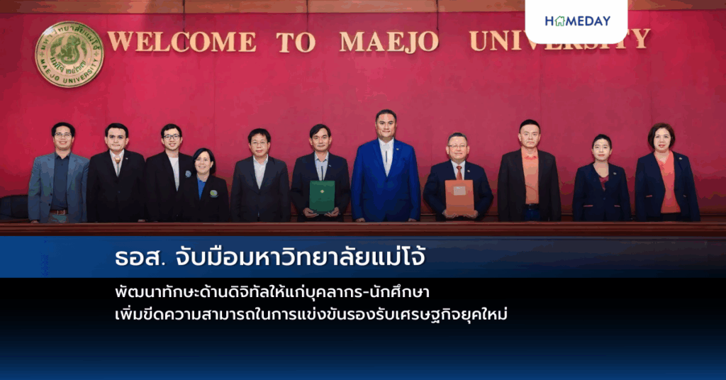 ธอส. จับมือมหาวิทยาลัยแม่โจ้ พัฒนาทักษะด้านดิจิทัลให้แก่บุคลากร นักศึกษา เพิ่มขีดความสามารถในการแข่งขันรองรับเศรษฐกิจยุคใหม่