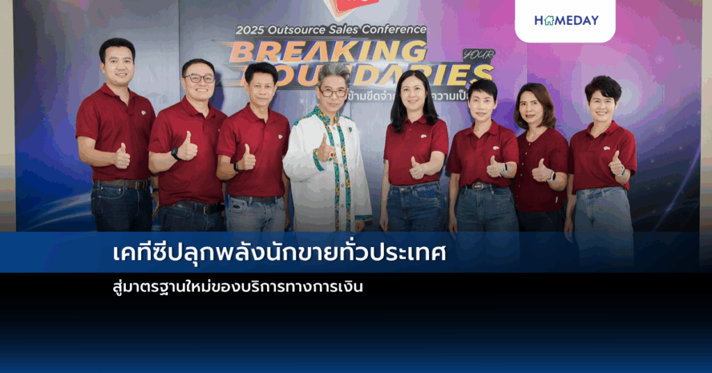 เคทีซีปลุกพลังนักขายทั่วประเทศ สู่มาตรฐานใหม่ของบริการทางการเงิน
