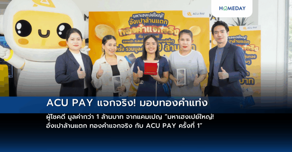Acu Pay แจกจริง! มอบทองคำแท่ง ผู้โชคดี มูลค่ากว่า 1 ล้านบาท จากแคมเปญ “มหาเฮงเปย์ใหญ่! อั่งเปาล้านแตก ทองคำแจกจริง กับ Acu Pay ครั้งที่ 1”