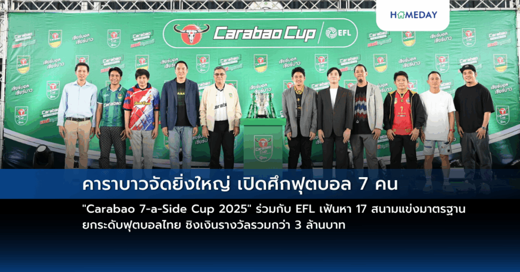 คาราบาวจัดยิ่งใหญ่ เปิดศึกฟุตบอล 7 คน “carabao 7 A Side Cup 2025” ร่วมกับ Efl เฟ้นหา 17 สนามแข่งมาตรฐาน ยกระดับฟุตบอลไทย ชิงเงินรางวัลรวมกว่า 3 ล้านบาท