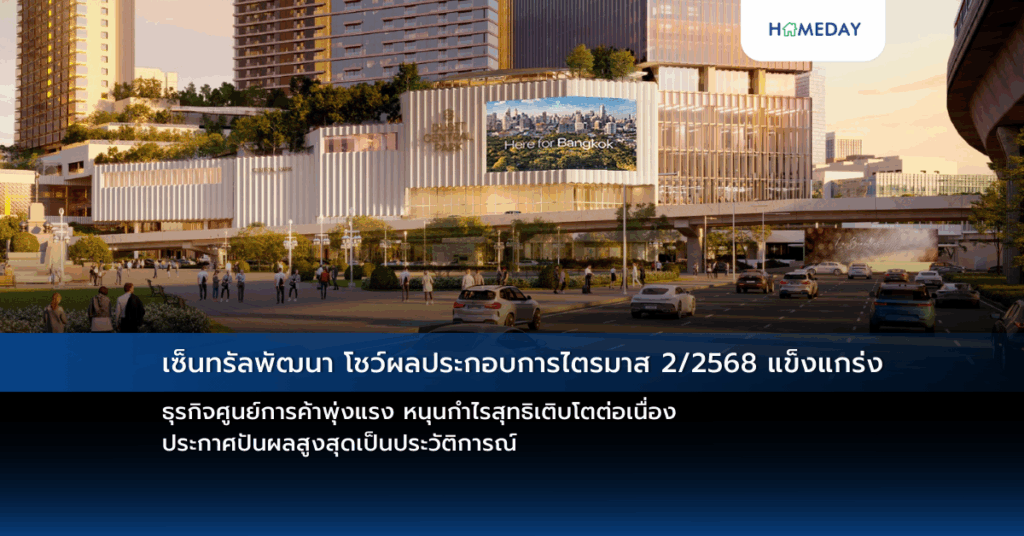 เซ็นทรัลพัฒนา โชว์ผลประกอบการไตรมาส 2/2568 แข็งแกร่ง ธุรกิจศูนย์การค้าพุ่งแรง หนุนกำไรสุทธิเติบโตต่อเนื่อง ประกาศปันผลสูงสุดเป็นประวัติการณ์