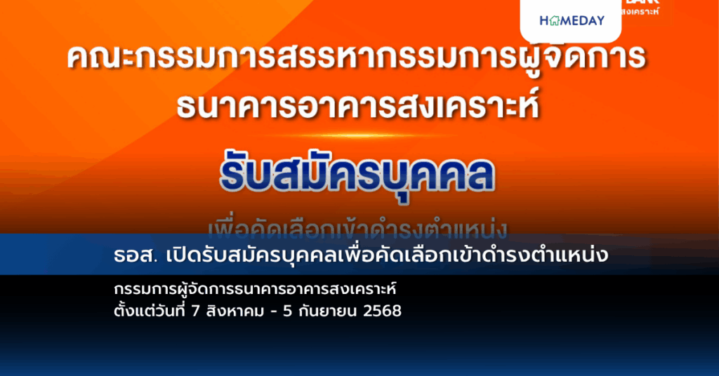 ธอส. เปิดรับสมัครบุคคลเพื่อคัดเลือกเข้าดำรงตำแหน่ง กรรมการผู้จัดการธนาคารอาคารสงเคราะห์ ตั้งแต่วันที่ 7 สิงหาคม – 5 กันยายน 2568