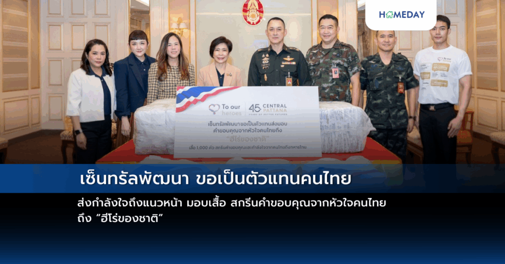 เซ็นทรัลพัฒนา ขอเป็นตัวแทนคนไทย ส่งกำลังใจถึงแนวหน้า มอบเสื้อ สกรีนคำขอบคุณจากหัวใจคนไทยถึง “ฮีโร่ของชาติ”