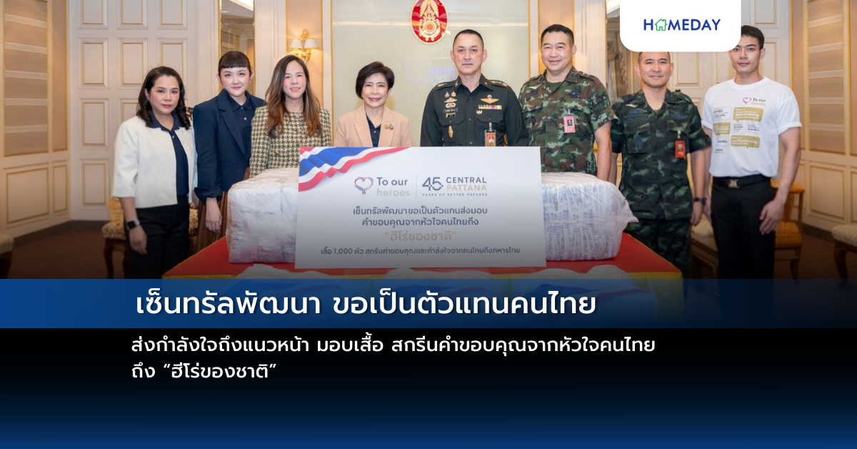 เซ็นทรัลพัฒนา ขอเป็นตัวแทนคนไทย ส่งกำลังใจถึงแนวหน้า มอบเสื้อ สกรีนคำขอบคุณจากหัวใจคนไทยถึง “ฮีโร่ของชาติ”