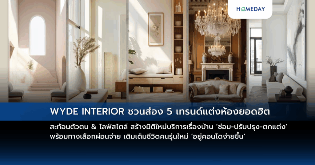Wyde Interior ชวนส่อง 5 เทรนด์แต่งห้องยอดฮิต สะท้อนตัวตน & ไลฟ์สไตล์ สร้างมิติใหม่บริการเรื่องบ้าน ‘ซ่อม ปรับปรุง ตกแต่ง’ พร้อมทางเลือกผ่อนจ่าย เติมเต็มชีวิตคนรุ่นใหม่ ‘อยู่คอนโดง่ายขึ้น’