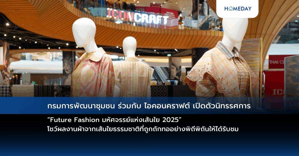 กรมการพัฒนาชุมชน ร่วมกับ ไอคอนคราฟต์ เปิดตัวนิทรรศการ “future Fashion มหัศจรรย์แห่งเส้นใย 2025” โชว์ผลงานผ้าจากเส้นใยธรรมชาติที่ถูกถักทออย่างพิถีพิถันให้ได้รับชม