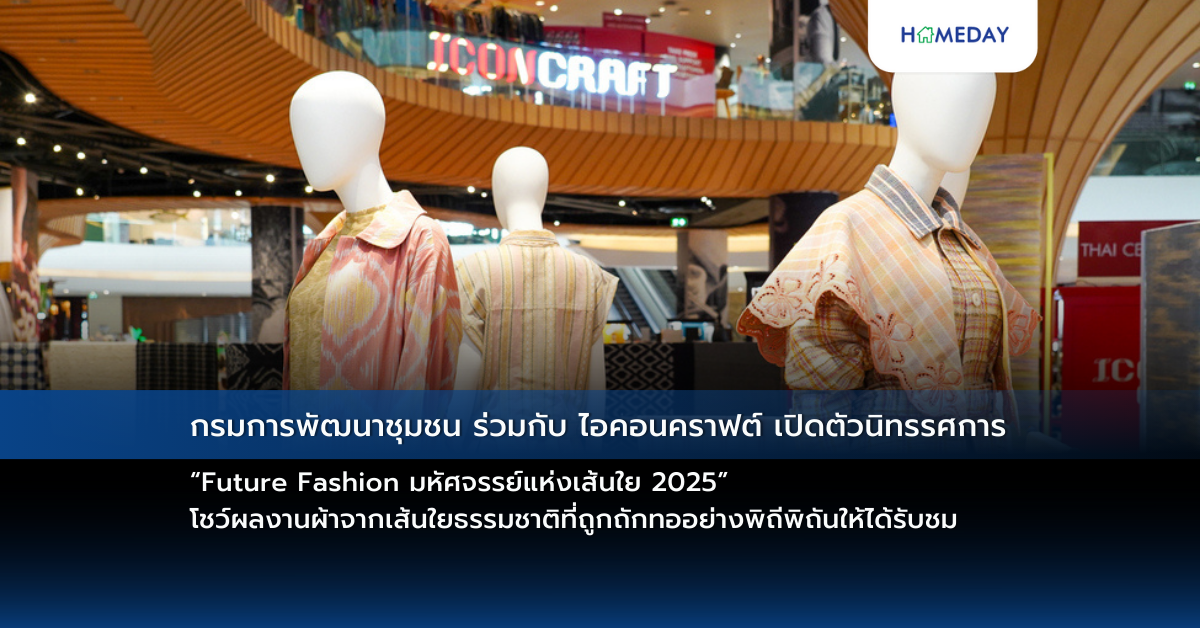 กรมการพัฒนาชุมชน ร่วมกับ ไอคอนคราฟต์ เปิดตัวนิทรรศการ “future Fashion มหัศจรรย์แห่งเส้นใย 2025” โชว์ผลงานผ้าจากเส้นใยธรรมชาติที่ถูกถักทออย่างพิถีพิถันให้ได้รับชม