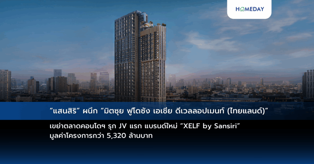 “แสนสิริ” ผนึก “มิตซุย ฟูโดซัง เอเชีย ดีเวลลอปเมนท์ (ไทยแลนด์)” เขย่าตลาดคอนโดฯ รุก Jv แรก แบรนด์ใหม่ “xelf By Sansiri” มูลค่าโครงการกว่า 5,320 ล้านบาท