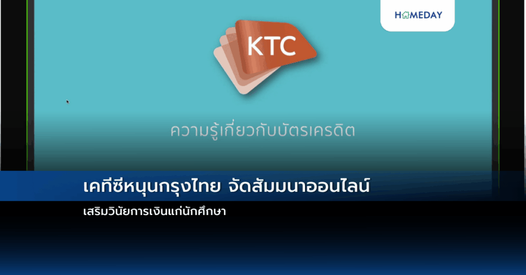 เคทีซีหนุนกรุงไทย จัดสัมมนาออนไลน์ เสริมวินัยการเงินแก่นักศึกษา