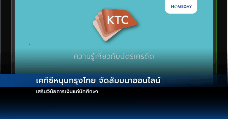 เคทีซีหนุนกรุงไทย จัดสัมมนาออนไลน์ เสริมวินัยการเงินแก่นักศึกษา