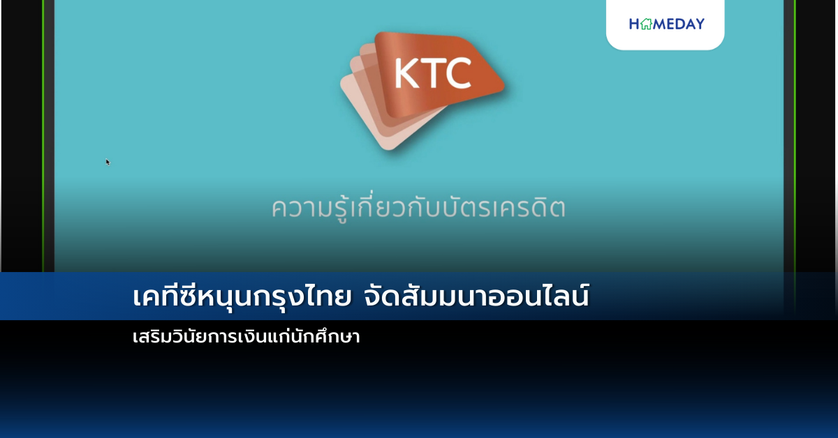 เคทีซีหนุนกรุงไทย จัดสัมมนาออนไลน์ เสริมวินัยการเงินแก่นักศึกษา