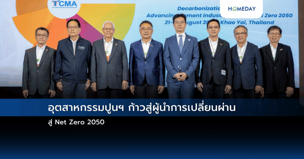 อุตสาหกรรมปูนฯ ก้าวสู่ผู้นำการเปลี่ยนผ่านสู่ Net Zero 2050