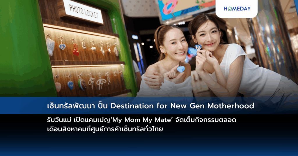 เซ็นทรัลพัฒนา ปั้น Destination For New Gen Motherhood รับวันแม่ เปิดแคมเปญ‘my Mom My Mate’ จัดเต็มกิจกรรมตลอด เดือนสิงหาคมที่ศูนย์การค้าเซ็นทรัลทั่วไทย