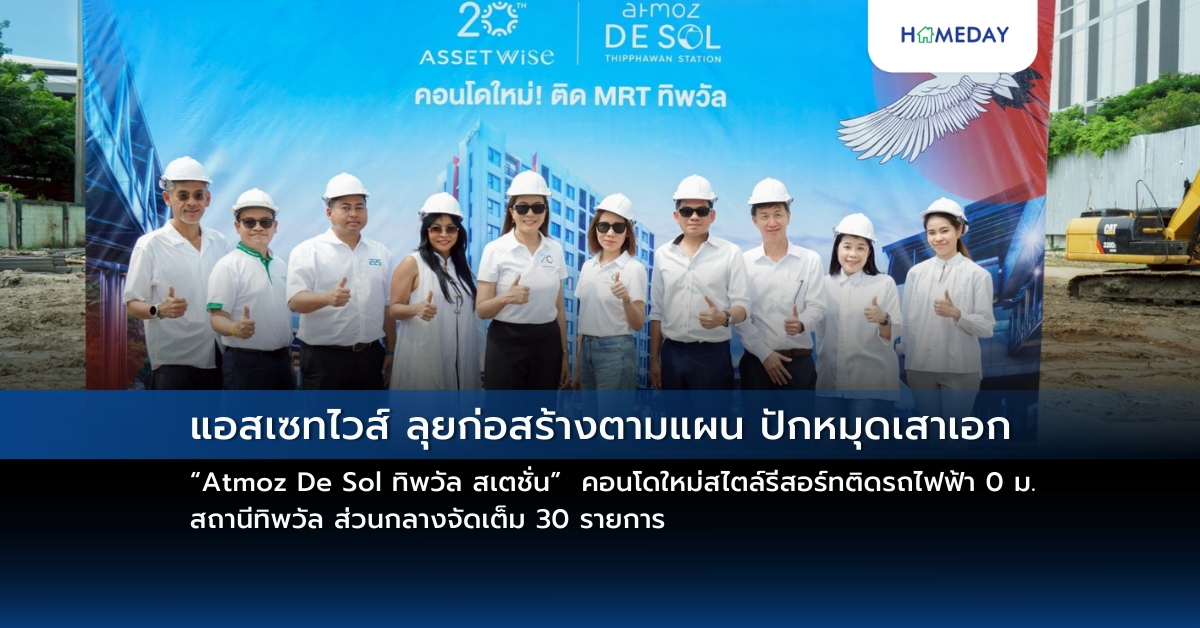 แอสเซทไวส์ ลุยก่อสร้างตามแผน ปักหมุดเสาเอก “atmoz De Sol ทิพวัล สเตชั่น” คอนโดใหม่สไตล์รีสอร์ทติดรถไฟฟ้า 0 ม. สถานีทิพวัล ส่วนกลางจัดเต็ม 30 รายการ