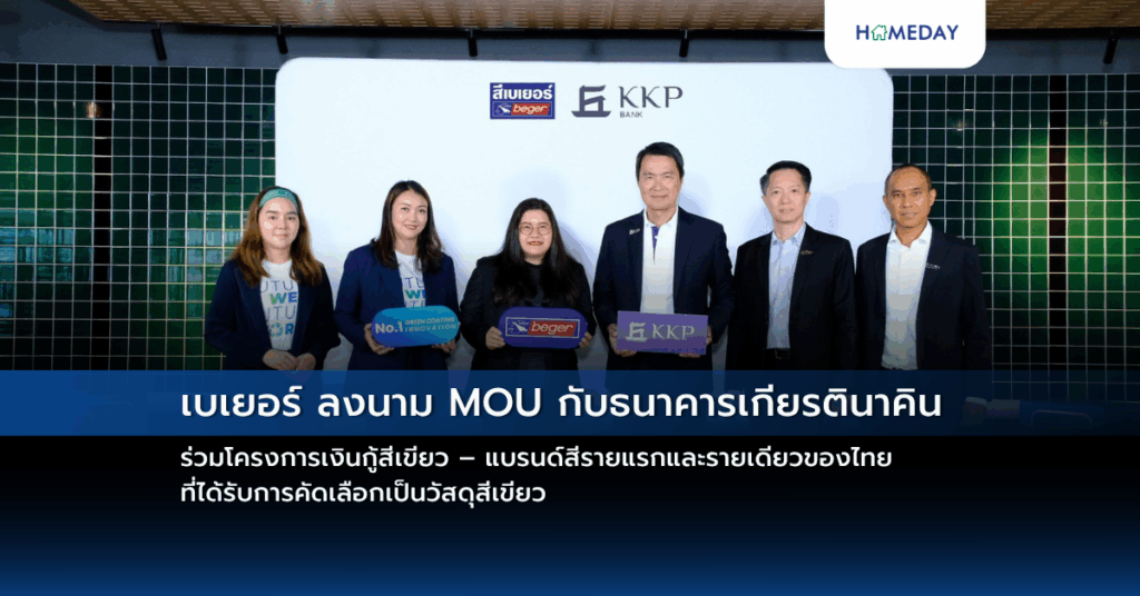 เบเยอร์ ลงนาม Mou กับธนาคารเกียรตินาคิน ร่วมโครงการเงินกู้สีเขียว – แบรนด์สีรายแรกและรายเดียวของไทย ที่ได้รับการคัดเลือกเป็นวัสดุสีเขียว