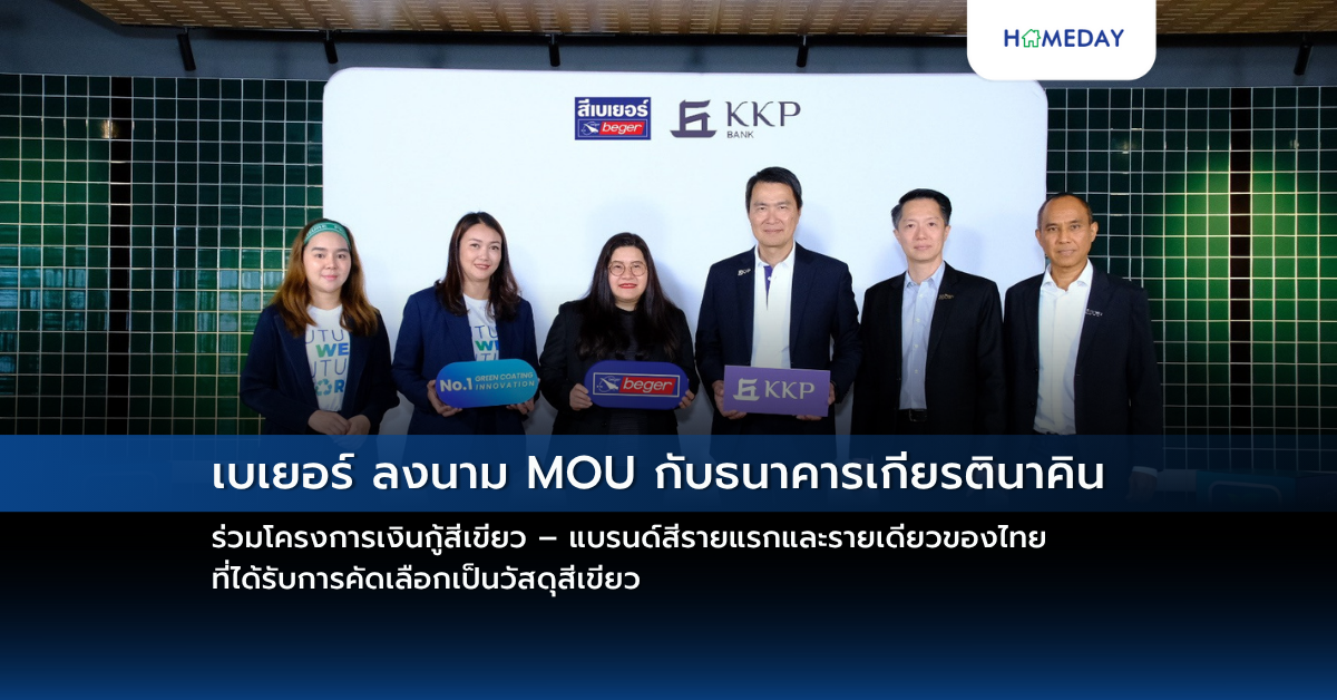 เบเยอร์ ลงนาม Mou กับธนาคารเกียรตินาคิน ร่วมโครงการเงินกู้สีเขียว – แบรนด์สีรายแรกและรายเดียวของไทย ที่ได้รับการคัดเลือกเป็นวัสดุสีเขียว