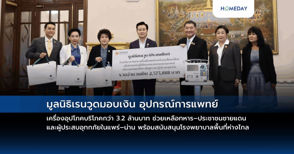 มูลนิธิเรนวูดมอบเงิน อุปกรณ์การแพทย์ เครื่องอุปโภคบริโภคกว่า 3.2 ล้านบาท ช่วยเหลือทหาร–ประชาชนชายแดน และผู้ประสบอุทกภัยในแพร่–น่าน พร้อมสนับสนุนโรงพยาบาลพื้นที่ห่างไกล