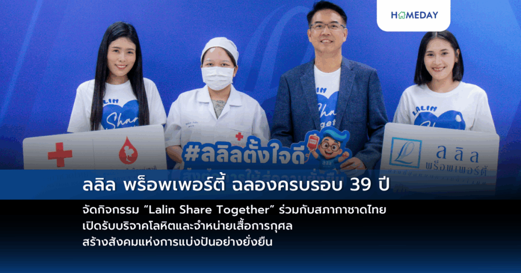 ลลิล พร็อพเพอร์ตี้ ฉลองครบรอบ 39 ปี จัดกิจกรรม “lalin Share Together” ร่วมกับสภากาชาดไทย เปิดรับบริจาคโลหิตและจำหน่ายเสื้อการกุศล สร้างสังคมแห่งการแบ่งปันอย่างยั่งยืน