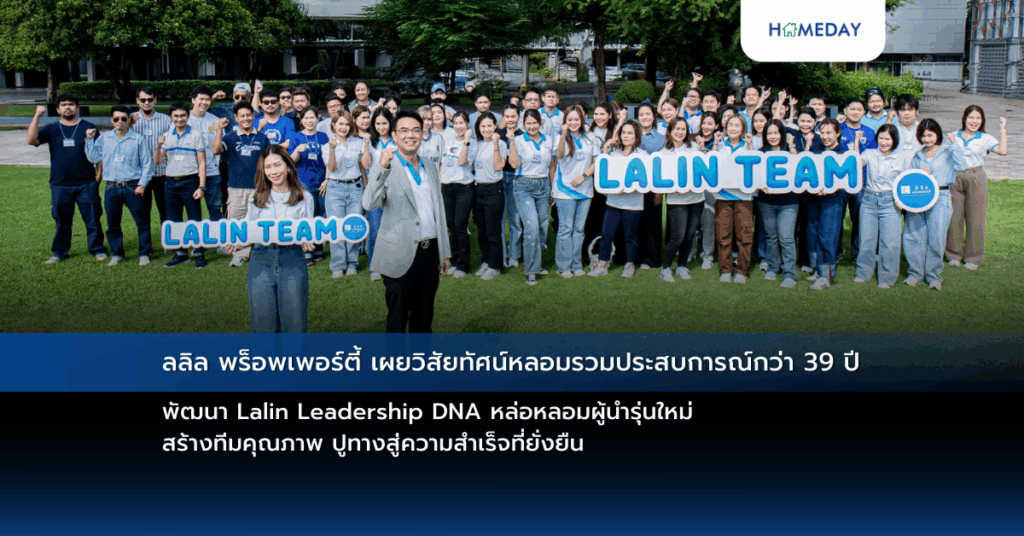 ลลิล พร็อพเพอร์ตี้ เผยวิสัยทัศน์หลอมรวมประสบการณ์กว่า 39 ปี พัฒนา Lalin Leadership Dna หล่อหลอมผู้นำรุ่นใหม่ สร้างทีมคุณภาพ ปูทางสู่ความสำเร็จที่ยั่งยืน