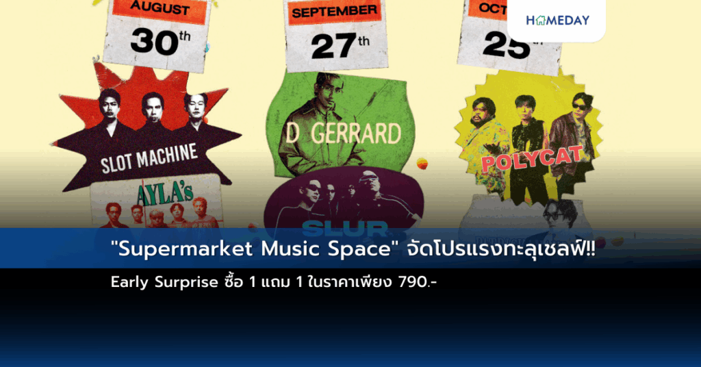 “supermarket Music Space” จัดโปรแรงทะลุเชลฟ์!! Early Surprise ซื้อ 1 แถม 1 ในราคาเพียง 790.