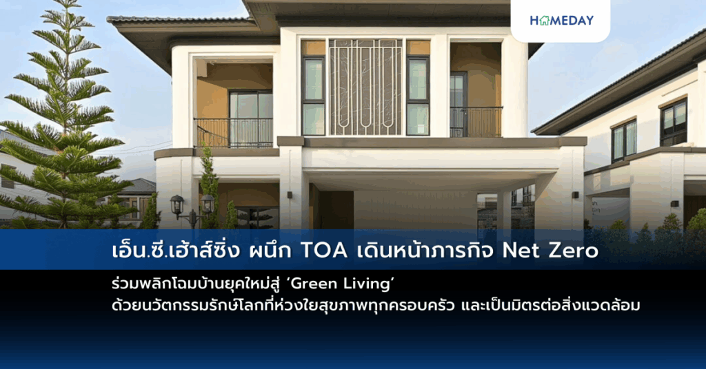 เอ็น.ซี.เฮ้าส์ซิ่ง ผนึก Toa เดินหน้าภารกิจ Net Zero ร่วมพลิกโฉมบ้านยุคใหม่สู่ ‘green Living’ ด้วยนวัตกรรมรักษ์โลกที่ห่วงใยสุขภาพทุกครอบครัว และเป็นมิตรต่อสิ่งแวดล้อม