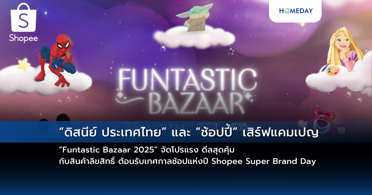 “ดิสนีย์ ประเทศไทย” และ “ช้อปปี้” เสิร์ฟแคมเปญ “funtastic Bazaar 2025” จัดโปรแรง ดีลสุดคุ้ม กับสินค้าลิขสิทธิ์ ต้อนรับเทศกาลช้อปแห่งปี Shopee Super Brand Day