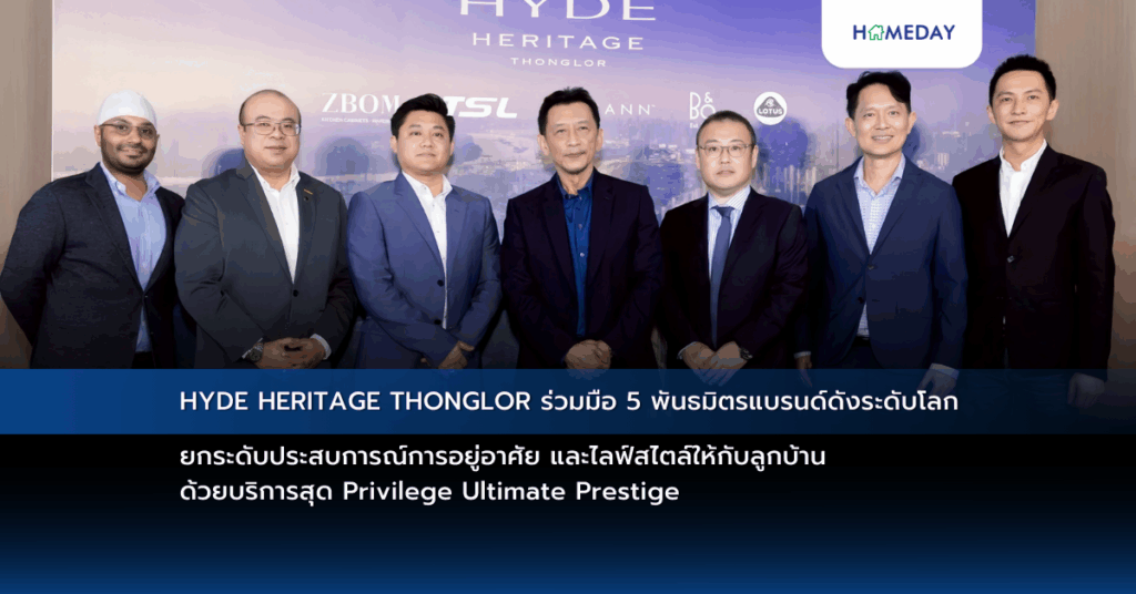 Hyde Heritage Thonglor ร่วมมือ 5 พันธมิตรแบรนด์ดังระดับโลก ยกระดับประสบการณ์การอยู่อาศัย และไลฟ์สไตล์ให้กับลูกบ้าน ด้วยบริการสุด Privilege Ultimate Prestige