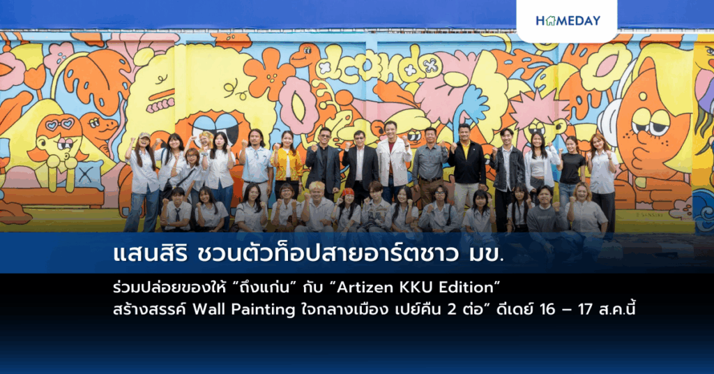 แสนสิริ ชวนตัวท็อปสายอาร์ตชาว มข. ร่วมปล่อยของให้ “ถึงแก่น” กับ “artizen Kku Edition” สร้างสรรค์ Wall Painting ใจกลางเมือง