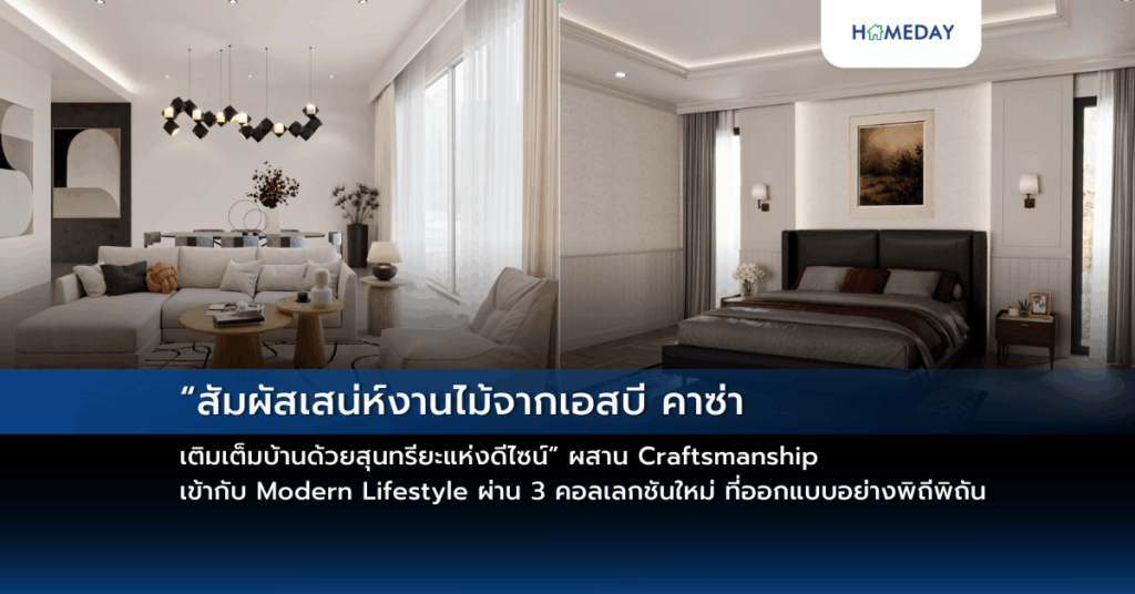 “สัมผัสเสน่ห์งานไม้จากเอสบี คาซ่า เติมเต็มบ้านด้วยสุนทรียะแห่งดีไซน์”ผสาน Craftsmanship เข้ากับ Modern Lifestyle ผ่าน 3 คอลเลกชันใหม่ที่ออกแบบอย่างพิถีพิถัน