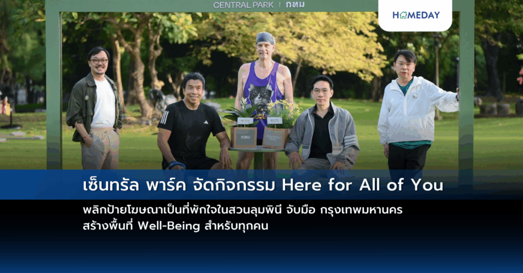 เซ็นทรัล พาร์ค จัดกิจกรรม Here For All Of You พลิกป้ายโฆษณาเป็นที่พักใจในสวนลุมพินี จับมือ กรุงเทพมหานคร สร้างพื้นที่ Well Being สำหรับทุกคน