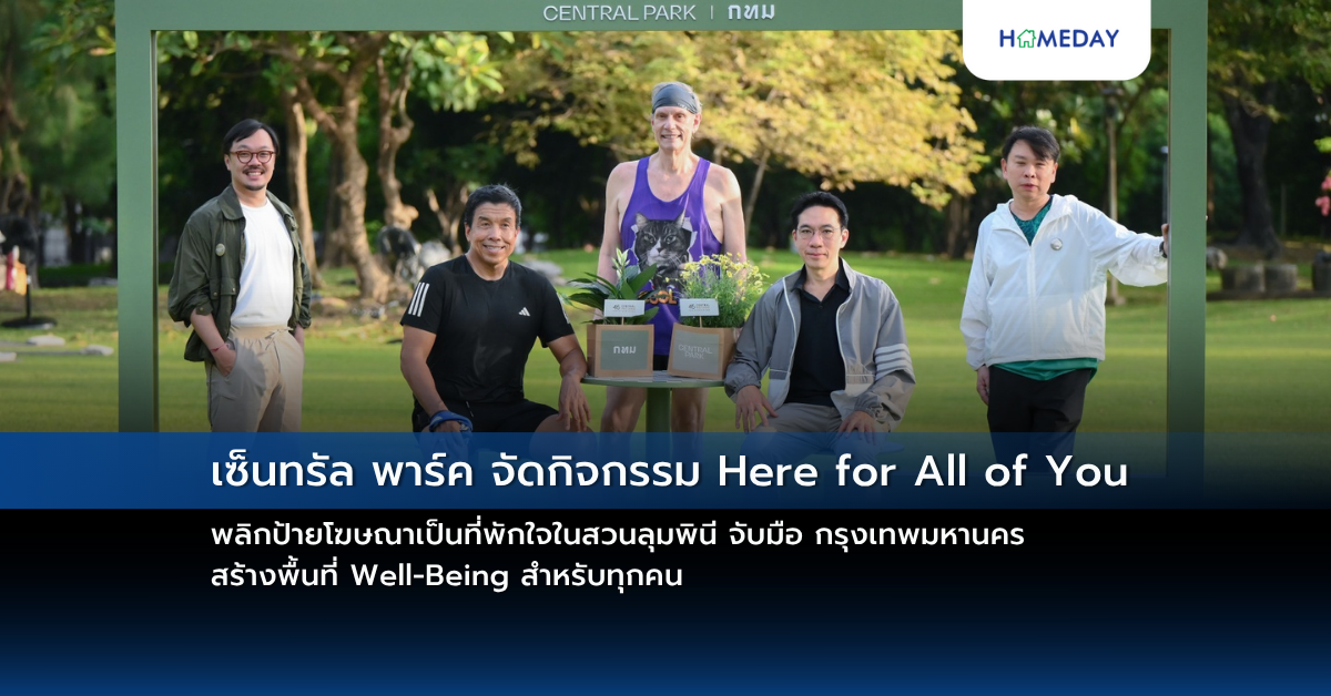 เซ็นทรัล พาร์ค จัดกิจกรรม Here For All Of You พลิกป้ายโฆษณาเป็นที่พักใจในสวนลุมพินี จับมือ กรุงเทพมหานคร สร้างพื้นที่ Well Being สำหรับทุกคน