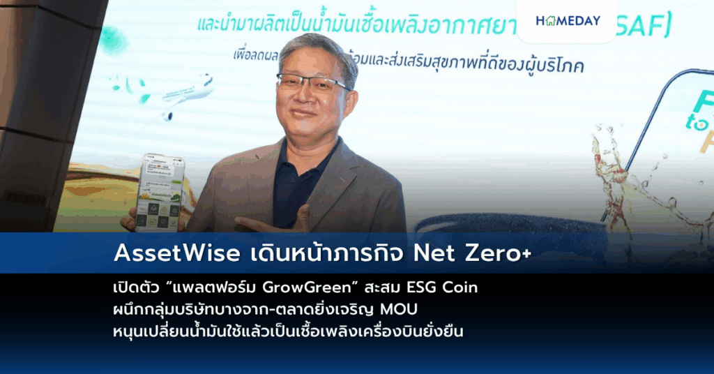 Assetwise เดินหน้าภารกิจ Net Zero+ เปิดตัว “แพลตฟอร์ม Growgreen” สะสม Esg Coin ผนึกกลุ่มบริษัทบางจาก ตลาดยิ่งเจริญ Mou หนุนเปลี่ยนน้ำมันใช้แล้วเป็นเชื้อเพลิงเครื่องบินยั่งยืน