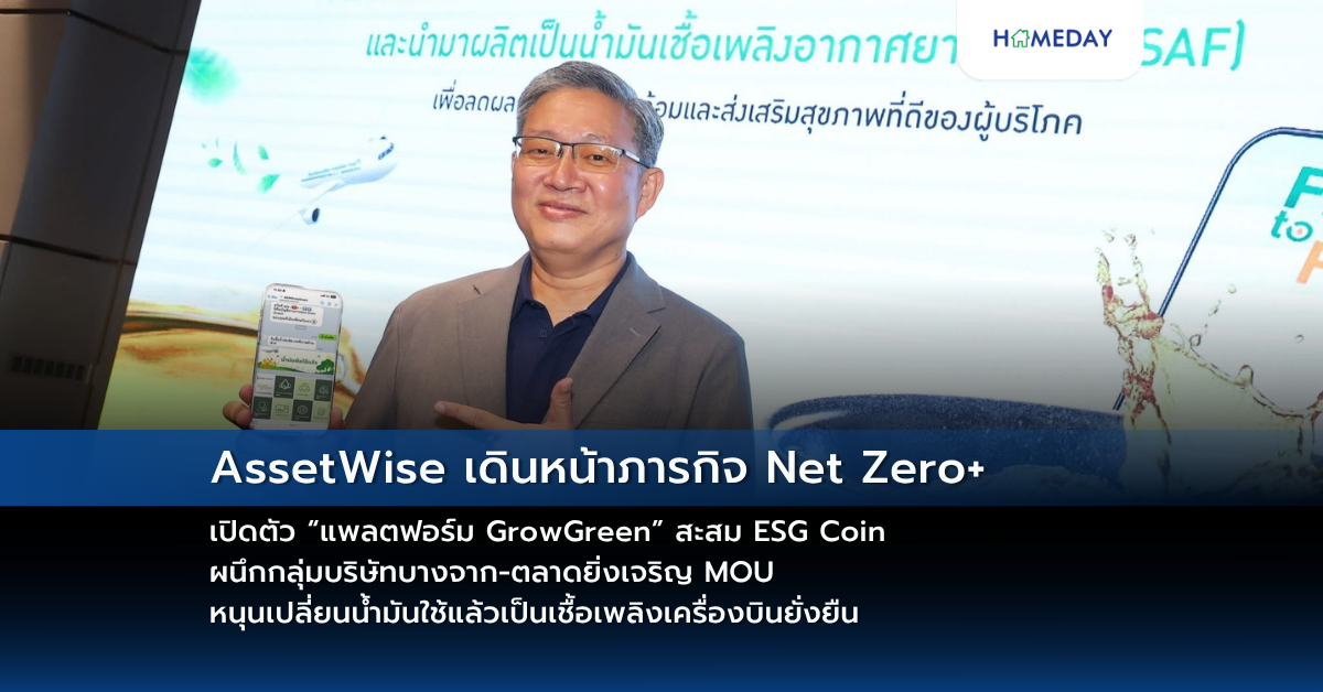 Assetwise เดินหน้าภารกิจ Net Zero+ เปิดตัว “แพลตฟอร์ม Growgreen” สะสม Esg Coin ผนึกกลุ่มบริษัทบางจาก ตลาดยิ่งเจริญ Mou หนุนเปลี่ยนน้ำมันใช้แล้วเป็นเชื้อเพลิงเครื่องบินยั่งยืน