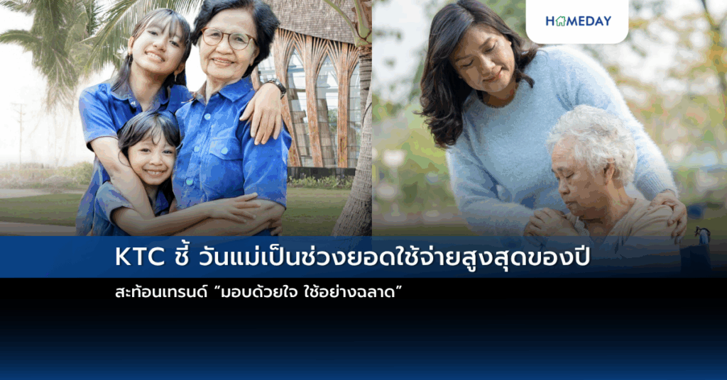 Ktc ชี้ วันแม่เป็นช่วงยอดใช้จ่ายสูงสุดของปี สะท้อนเทรนด์ “มอบด้วยใจ ใช้อย่างฉลาด”