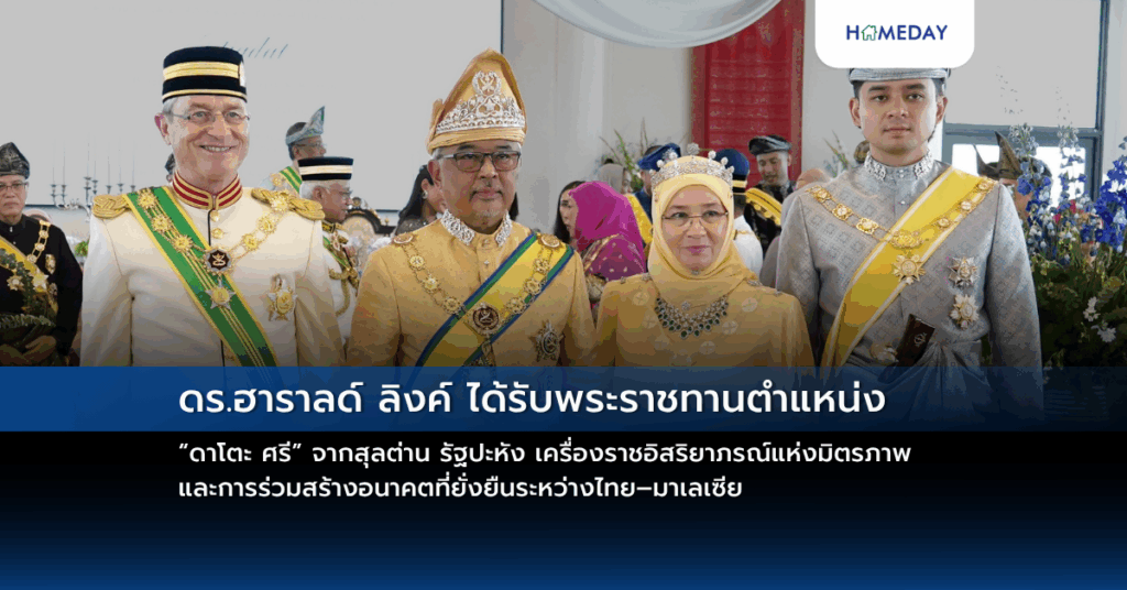 ดร.ฮาราลด์ ลิงค์ ได้รับพระราชทานตำแหน่ง “ดาโตะ ศรี” จากสุลต่าน รัฐปะหัง เครื่องราชอิสริยาภรณ์แห่งมิตรภาพ และการร่วมสร้างอนาคตที่ยั่งยืนระหว่างไทย–มาเลเซีย