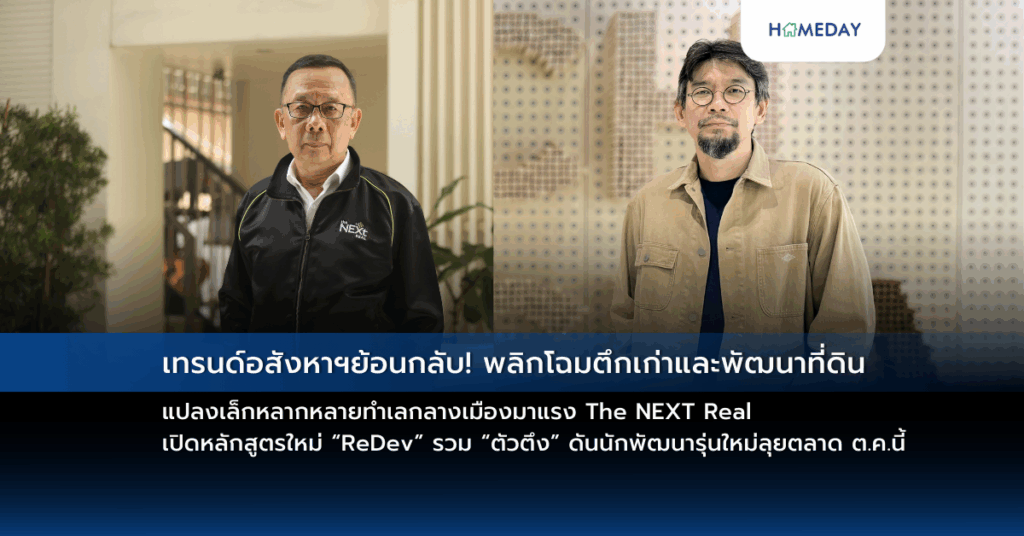 เทรนด์อสังหาฯย้อนกลับ! พลิกโฉมตึกเก่าและพัฒนาที่ดินแปลงเล็กหลากหลายทำเลกลางเมืองมาแรง The Next Real เปิดหลักสูตรใหม่ “redev” รวม “ตัวตึง” ดันนักพัฒนารุ่นใหม่ลุยตลาด ต.ค.นี้