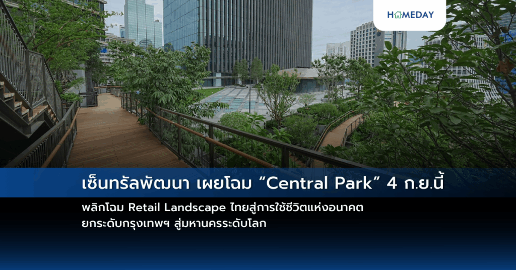 เซ็นทรัลพัฒนา เผยโฉม “central Park” 4 ก.ย.นี้ พลิกโฉม Retail Landscape ไทยสู่การใช้ชีวิตแห่งอนาคต ยกระดับกรุงเทพฯ สู่มหานครระดับโลก