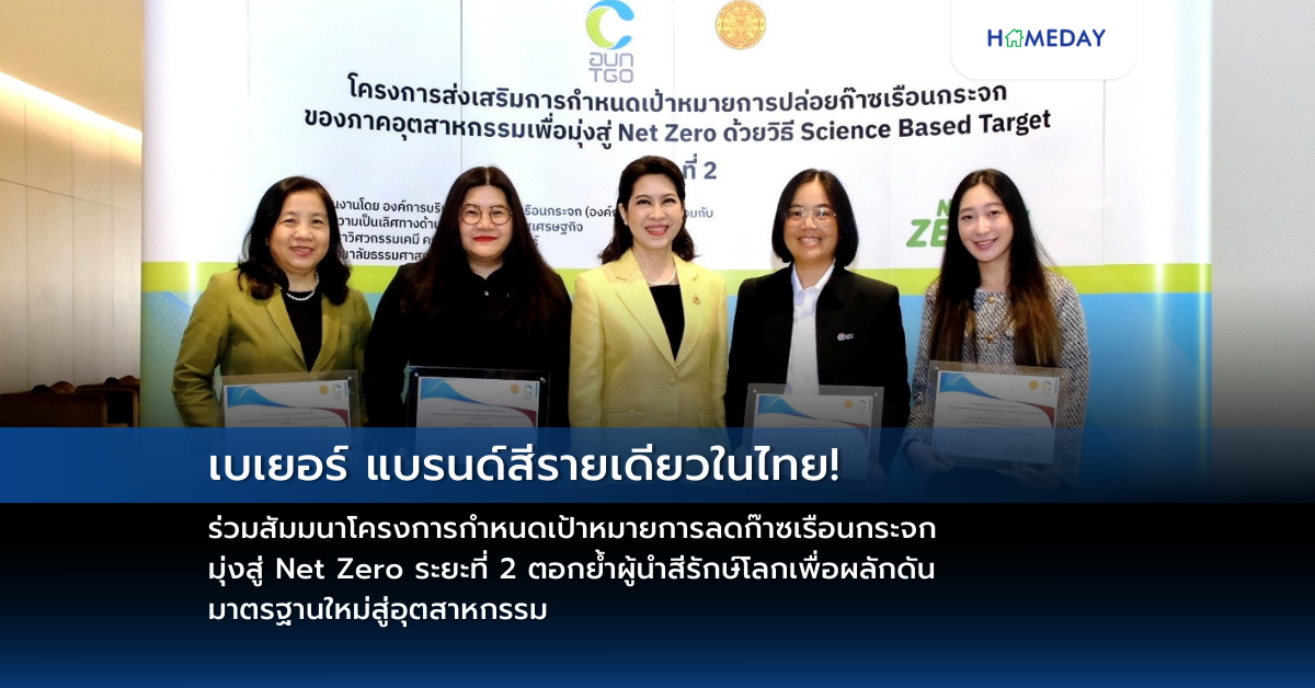 เบเยอร์ แบรนด์สีรายเดียวในไทย! ร่วมสัมมนาโครงการกำหนดเป้าหมายการลดก๊าซเรือนกระจก มุ่งสู่ Net Zero ระยะที่ 2 ตอกย้ำผู้นำสีรักษ์โลกเพื่อผลักดันมาตรฐานใหม่สู่อุตสาหกรรม
