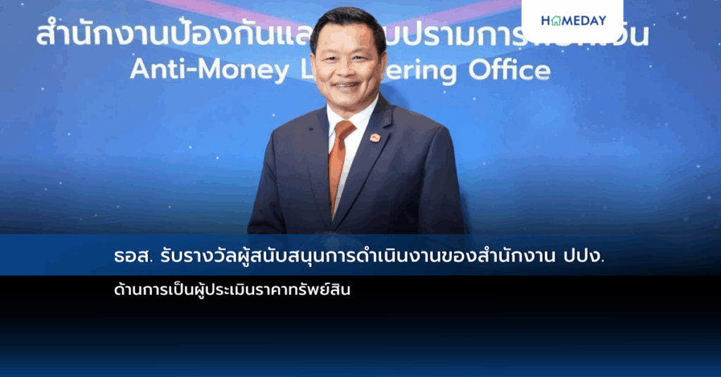 ธอส. รับรางวัลผู้สนับสนุนการดำเนินงานของสำนักงาน ปปง. ด้านการเป็นผู้ประเมินราคาทรัพย์สิน