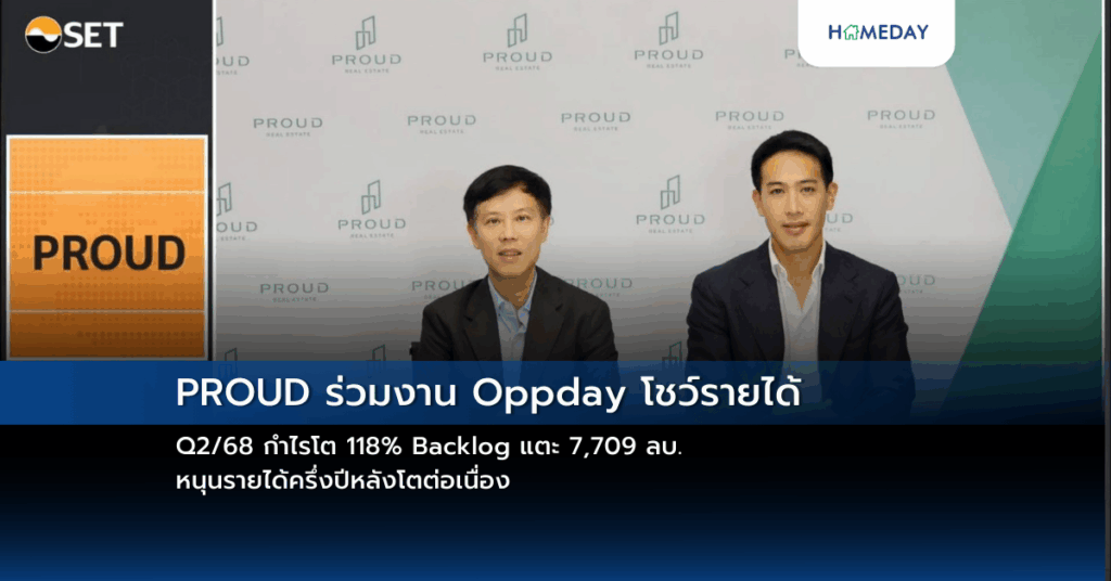 Proud ร่วมงาน Oppday โชว์รายได้ Q2/68 กำไรโต 118% Backlog แตะ 7,709 ลบ. หนุนรายได้ครึ่งปีหลังโตต่อเนื่อง