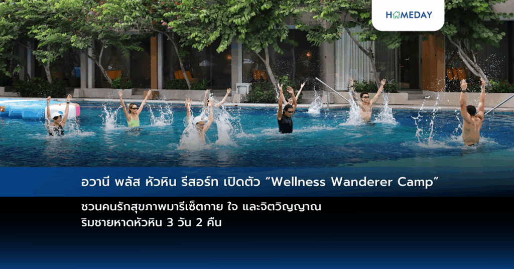 อวานี พลัส หัวหิน รีสอร์ท เปิดตัว “wellness Wanderer Camp” ชวนคนรักสุขภาพมารีเซ็ตกาย ใจ และจิตวิญญาณ ริมชายหาดหัวหิน 3 วัน 2 คืน