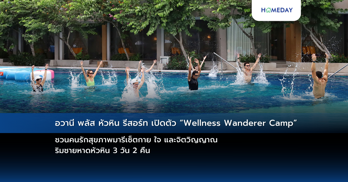 อวานี พลัส หัวหิน รีสอร์ท เปิดตัว “wellness Wanderer Camp” ชวนคนรักสุขภาพมารีเซ็ตกาย ใจ และจิตวิญญาณ ริมชายหาดหัวหิน 3 วัน 2 คืน
