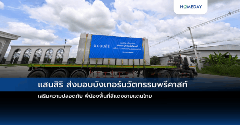 แสนสิริ ส่งมอบบังเกอร์นวัตกรรมพรีคาสท์ เสริมความปลอดภัย พี่น้องพื้นที่สีแดงชายแดนไทย