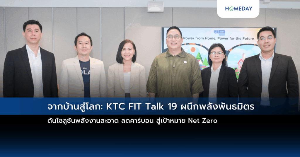 จากบ้านสู่โลก: Ktc Fit Talk 19 ผนึกพลังพันธมิตร ดันโซลูชันพลังงานสะอาด ลดคาร์บอน สู่เป้าหมาย Net Zero