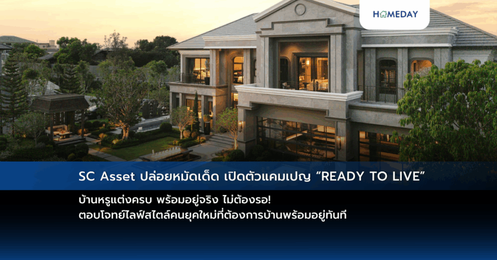 Sc Asset ปล่อยหมัดเด็ด เปิดตัวแคมเปญ “ready To Live” บ้านหรูแต่งครบ พร้อมอยู่จริง ไม่ต้องรอ! ตอบโจทย์ไลฟ์สไตล์คนยุคใหม่ที่ต้องการบ้านพร้อมอยู่ทันที