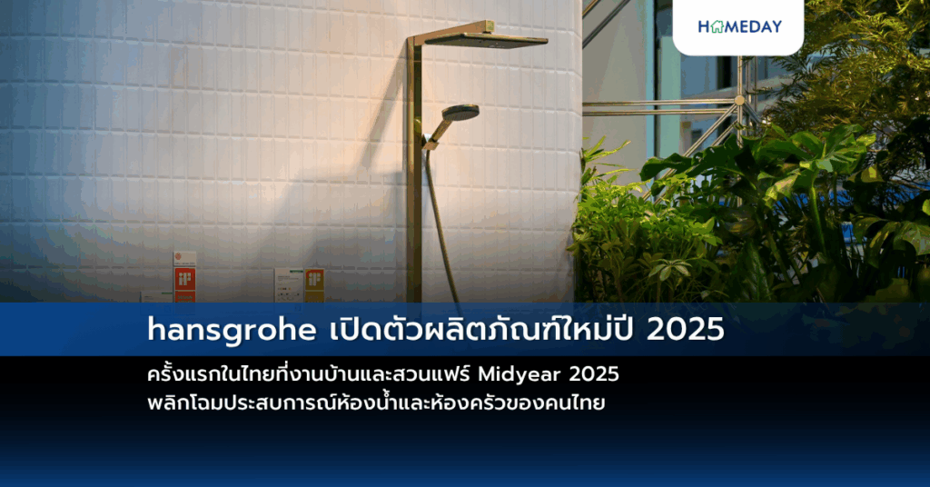 Hansgrohe เปิดตัวผลิตภัณฑ์ใหม่ปี 2025 ครั้งแรกในไทยที่งานบ้านและสวนแฟร์ Midyear 2025 พลิกโฉมประสบการณ์ห้องน้ำและห้องครัวของคนไทย