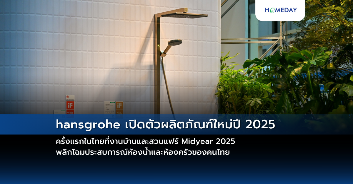 Hansgrohe เปิดตัวผลิตภัณฑ์ใหม่ปี 2025 ครั้งแรกในไทยที่งานบ้านและสวนแฟร์ Midyear 2025 พลิกโฉมประสบการณ์ห้องน้ำและห้องครัวของคนไทย