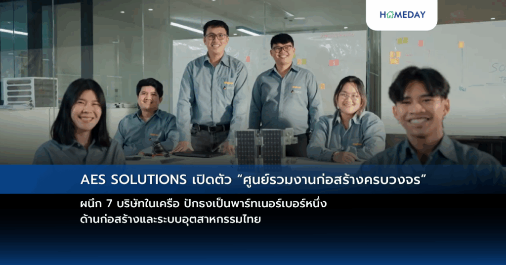 Aes Solutions เปิดตัว “ศูนย์รวมงานก่อสร้างครบวงจร” ผนึก 7 บริษัทในเครือ ปักธงเป็นพาร์ทเนอร์เบอร์หนึ่งด้านก่อสร้างและระบบอุตสาหกรรมไทย