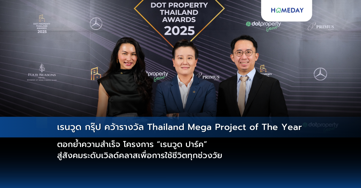 เรนวูด กรุ๊ป คว้ารางวัล Thailand Mega Project Of The Year ตอกย้ำความสำเร็จ โครงการ “เรนวูด ปาร์ค” สู่สังคมระดับเวิลด์คลาสเพื่อการใช้ชีวิตทุกช่วงวัย