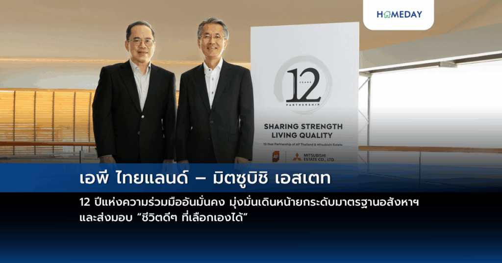 เอพี ไทยแลนด์ – มิตซูบิชิ เอสเตท 12 ปีแห่งความร่วมมืออันมั่นคง มุ่งมั่นเดินหน้ายกระดับมาตรฐานอสังหาฯ และส่งมอบ “ชีวิตดีๆ ที่เลือกเองได้”